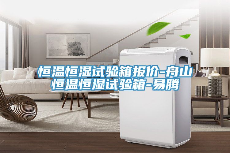 恒温恒湿试验箱报价-舟山恒温恒湿试验箱-易腾
