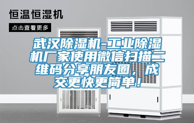 武汉除湿机-工业除湿机厂家使用微信扫描二维码分享朋友圈，成交更快更简单！