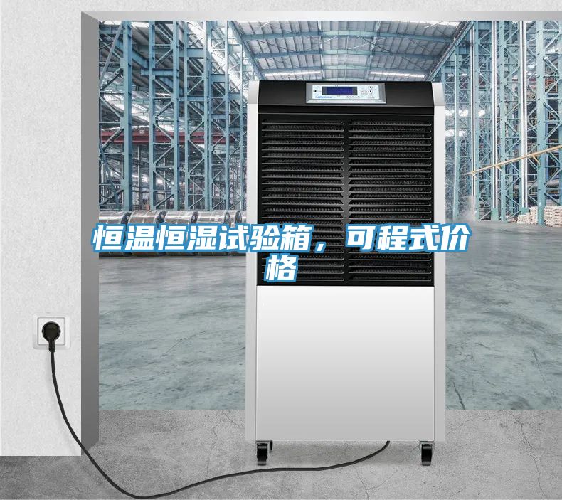 恒温恒湿试验箱，可程式价格