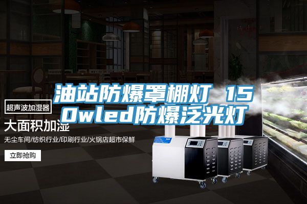 油站防爆罩棚灯 150wled防爆泛光灯