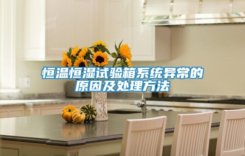 恒温恒湿试验箱系统异常的原因及处理方法