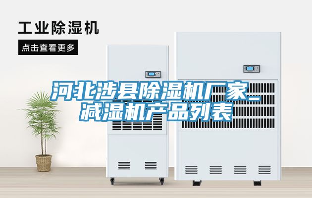 河北涉县除湿机厂家_减湿机产品列表