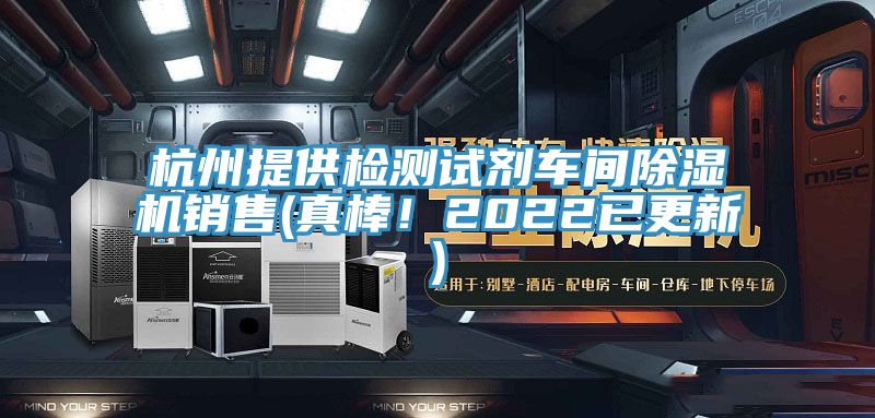 杭州提供检测试剂车间除湿机销售(真棒！2022已更新)