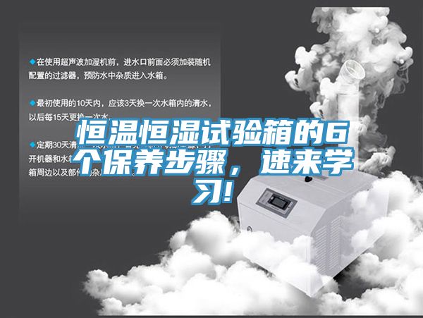 恒温恒湿试验箱的6个保养步骤，速来学习!