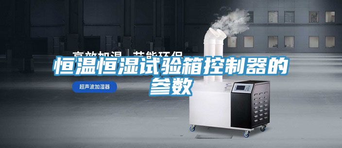 恒温恒湿试验箱控制器的参数
