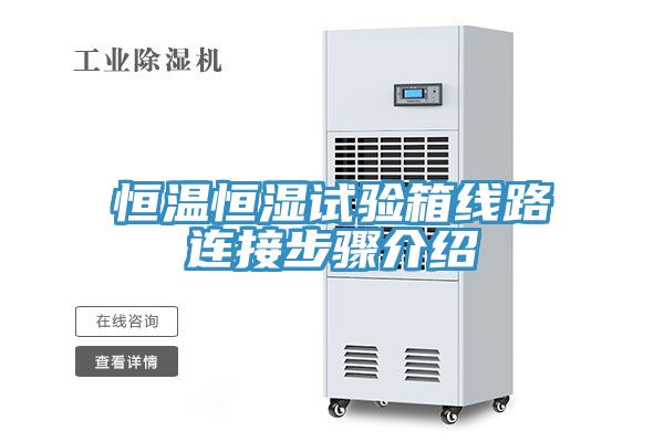 恒温恒湿试验箱线路连接步骤介绍