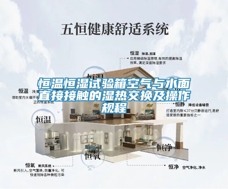 恒温恒湿试验箱空气与水面直接接触的湿热交换及操作规程