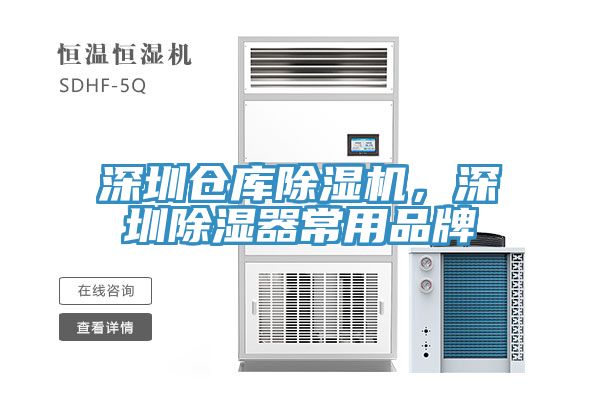 深圳仓库除湿机，深圳除湿器常用品牌