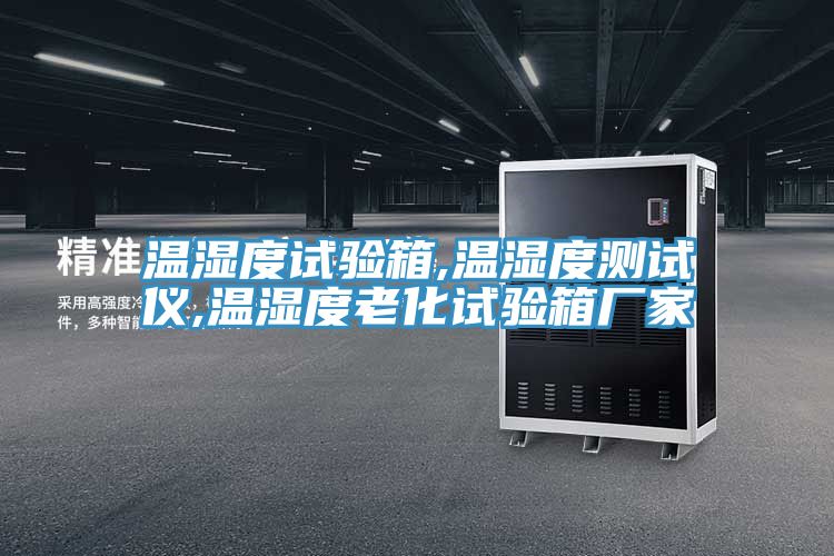 温湿度试验箱,温湿度测试仪,温湿度老化试验箱厂家