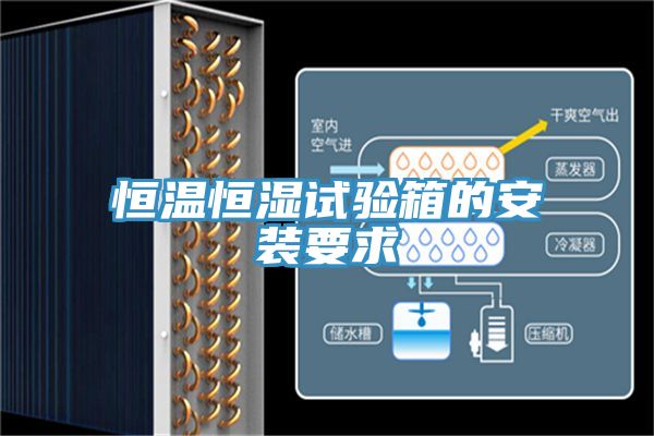 恒温恒湿试验箱的安装要求
