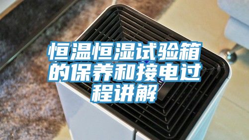 恒温恒湿试验箱的保养和接电过程讲解