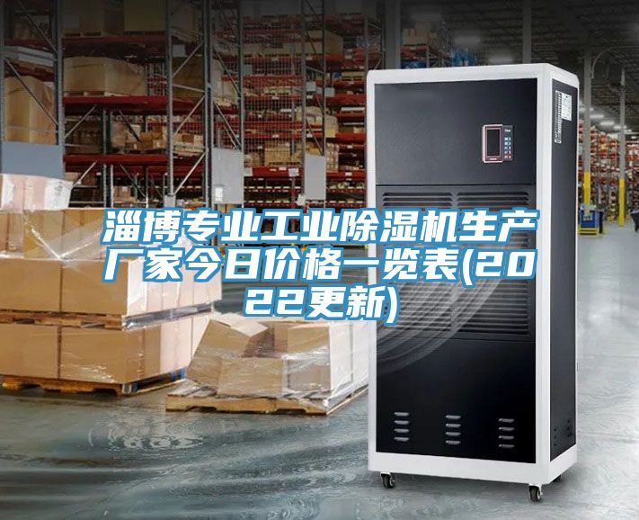 淄博专业工业除湿机生产厂家今日价格一览表(2022更新)