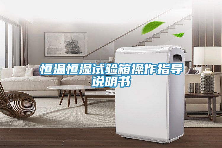 恒温恒湿试验箱操作指导说明书