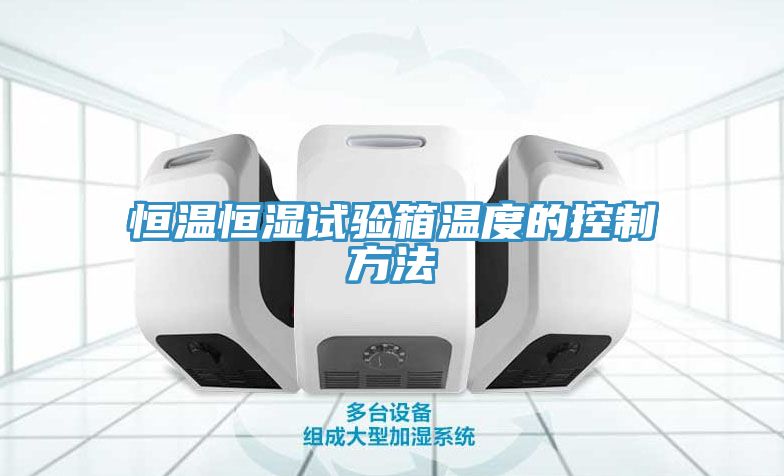 恒温恒湿试验箱温度的控制方法