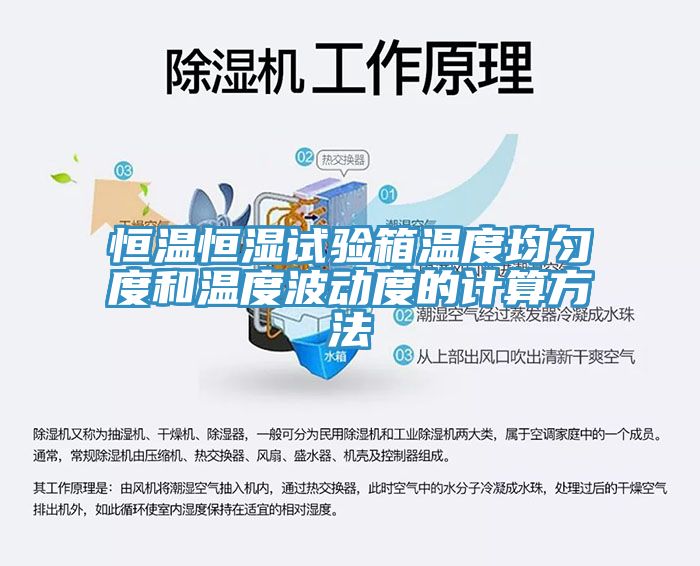 恒温恒湿试验箱温度均匀度和温度波动度的计算方法