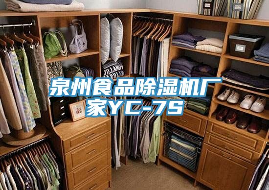 泉州食品除湿机厂家YC-7S