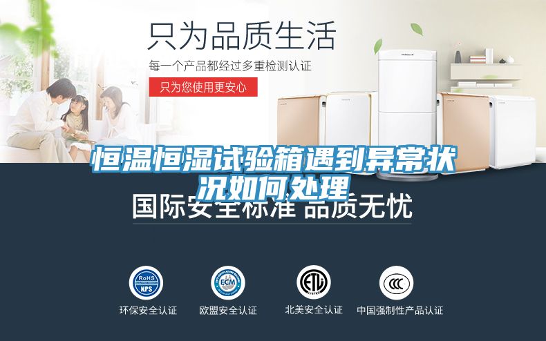 恒温恒湿试验箱遇到异常状况如何处理