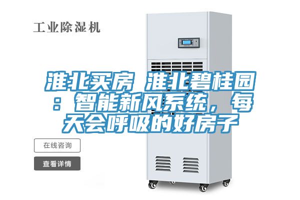 淮北买房│淮北碧桂园：智能新风系统，每天会呼吸的好房子