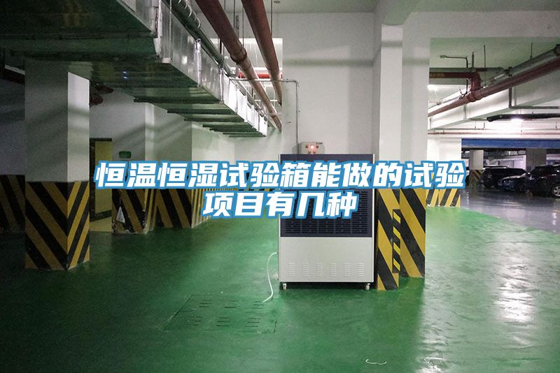 恒温恒湿试验箱能做的试验项目有几种