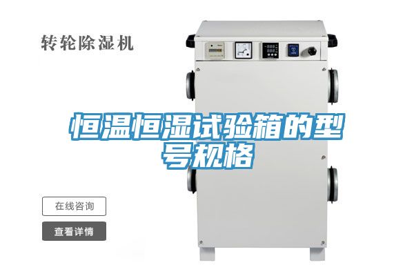 恒温恒湿试验箱的型号规格