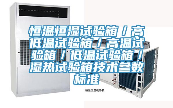 恒温恒湿试验箱／高低温试验箱／高温试验箱／低温试验箱／湿热试验箱技术参数标准