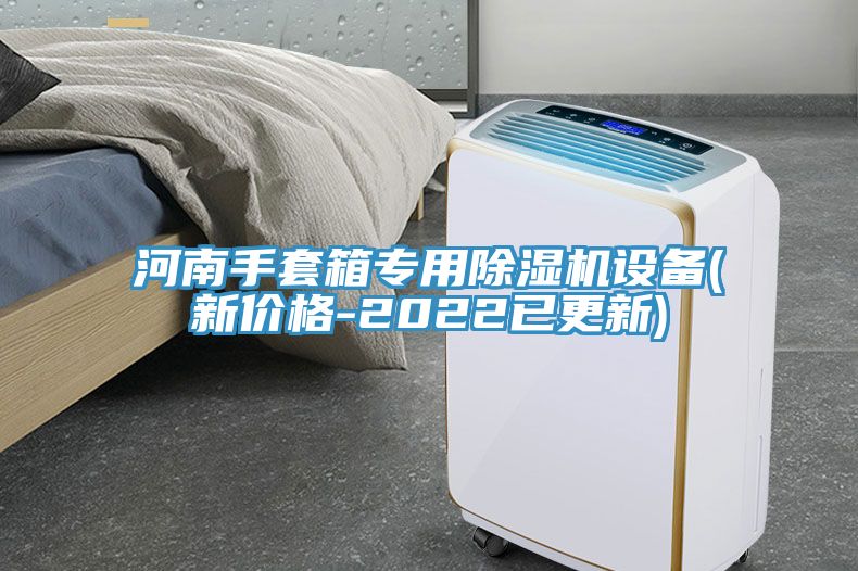 河南手套箱专用除湿机设备(新价格-2022已更新)