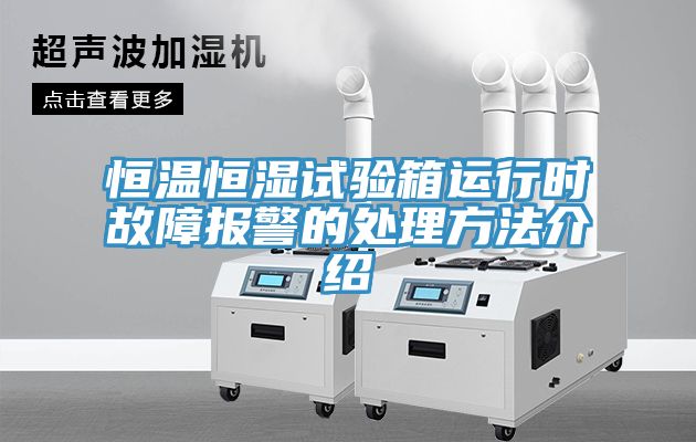 恒温恒湿试验箱运行时故障报警的处理方法介绍