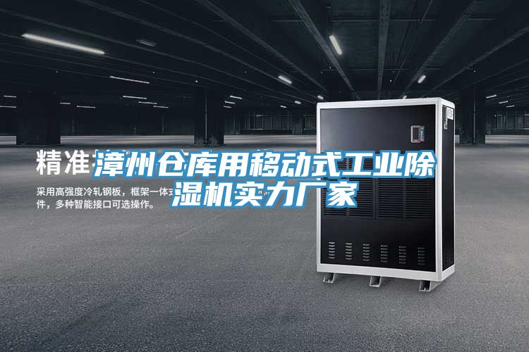 漳州仓库用移动式工业除湿机实力厂家