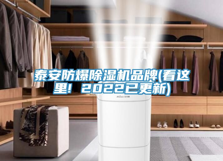 泰安防爆除湿机品牌(看这里! 2022已更新)