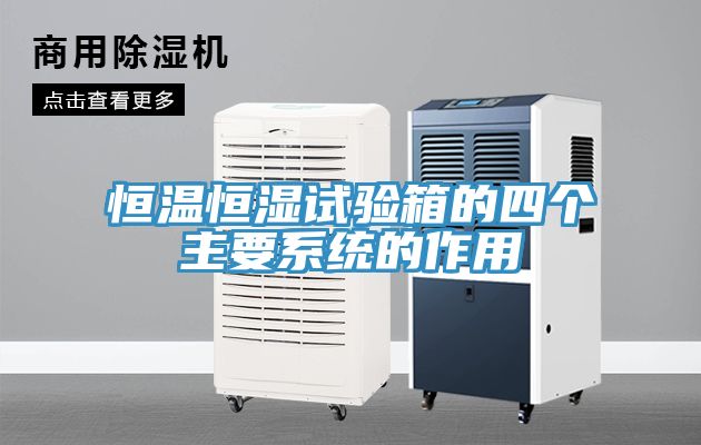 恒温恒湿试验箱的四个主要系统的作用