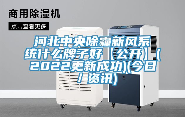 河北中央除霾新风系统什么牌子好【公开】(2022更新成功)(今日／资讯)