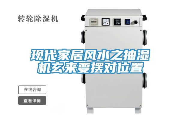现代家居风水之抽湿机玄来要摆对位置