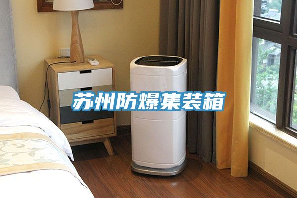苏州防爆集装箱