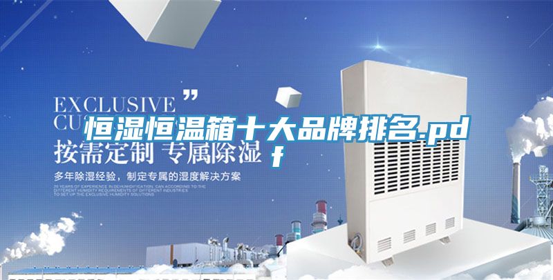恒湿恒温箱十大品牌排名.pdf