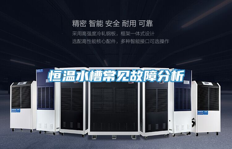 恒温水槽常见故障分析
