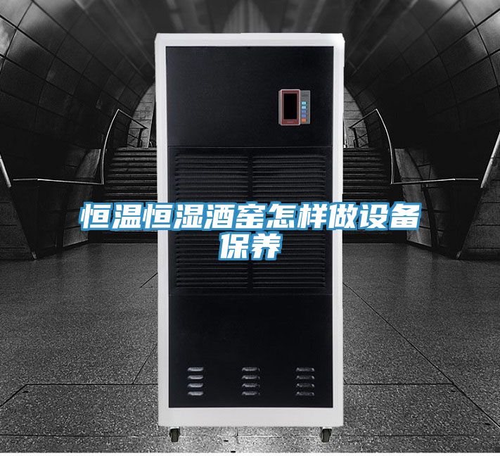 恒温恒湿酒窑怎样做设备保养