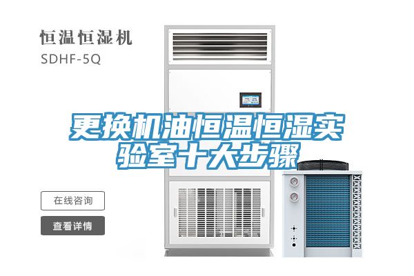 更换机油恒温恒湿实验室十大步骤
