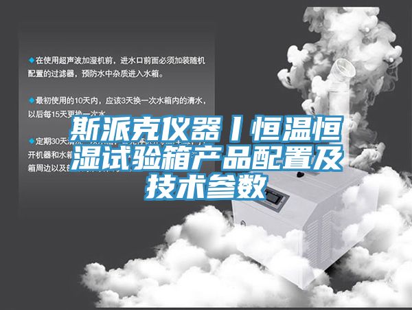 斯派克仪器丨恒温恒湿试验箱产品配置及技术参数