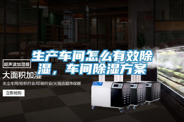 生产车间怎么有效除湿，车间除湿方案