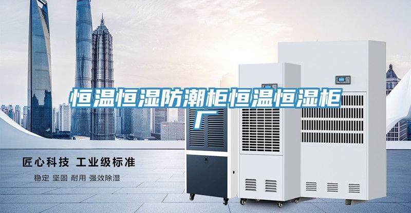 恒温恒湿防潮柜恒温恒湿柜厂