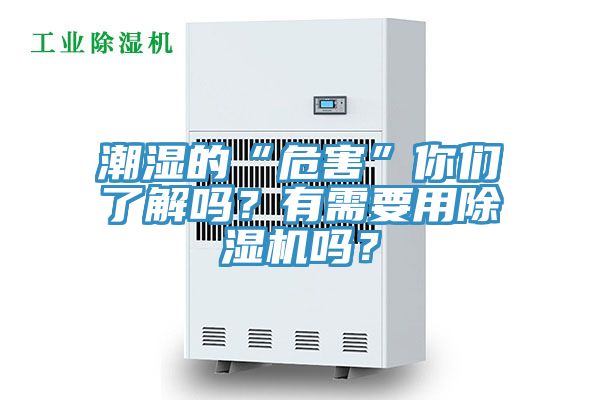 潮湿的“危害”你们了解吗？有需要用除湿机吗？