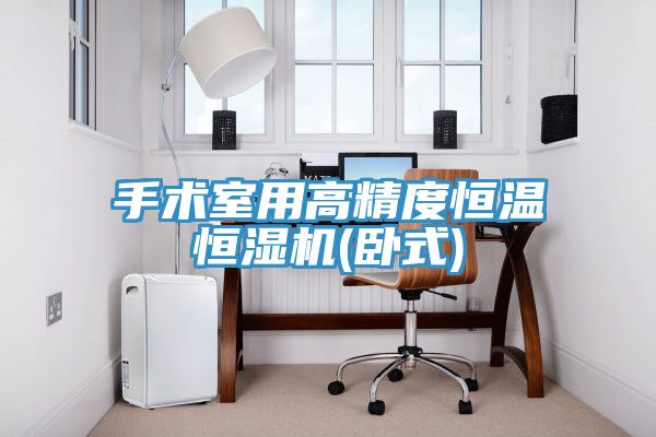 手术室用高精度恒温恒湿机(卧式)