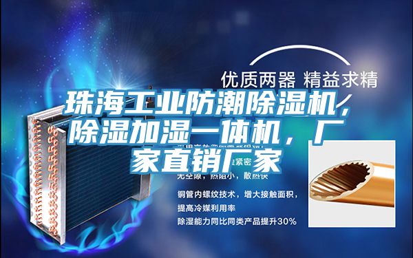 珠海工业防潮除湿机，除湿加湿一体机，厂家直销厂家