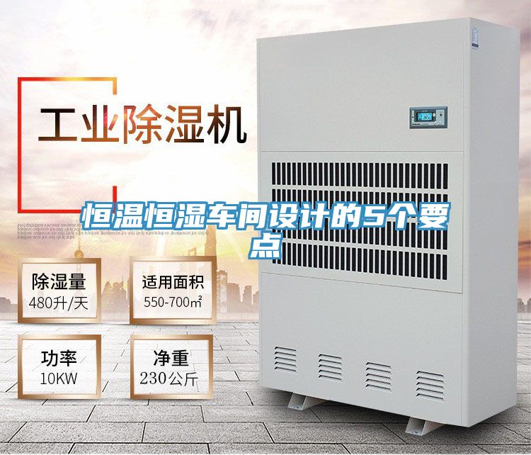 恒温恒湿车间设计的5个要点