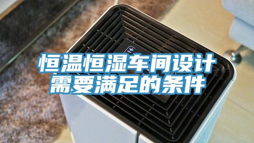 恒温恒湿车间设计需要满足的条件