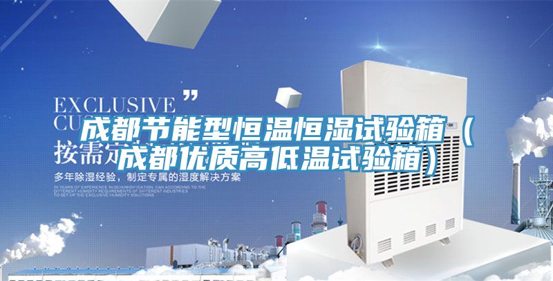 成都节能型恒温恒湿试验箱（成都优质高低温试验箱）