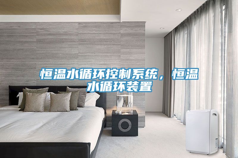 恒温水循环控制系统，恒温水循环装置
