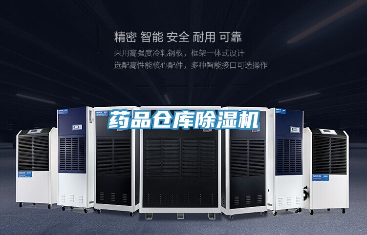 药品仓库除湿机