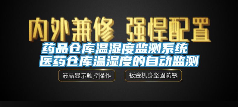 药品仓库温湿度监测系统 医药仓库温湿度的自动监测