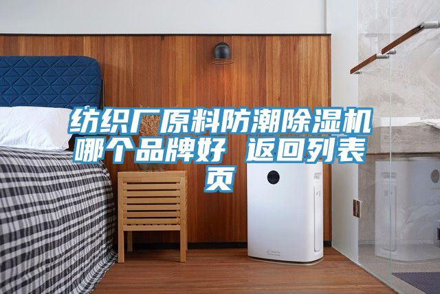 纺织厂原料防潮除湿机哪个品牌好 返回列表页